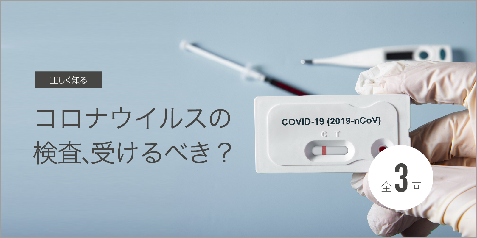 コロナウイルスの検査、受けるべき？ 第1回 検査の種類、検査と安心 | Health Amulet（ヘルスアミュレット）