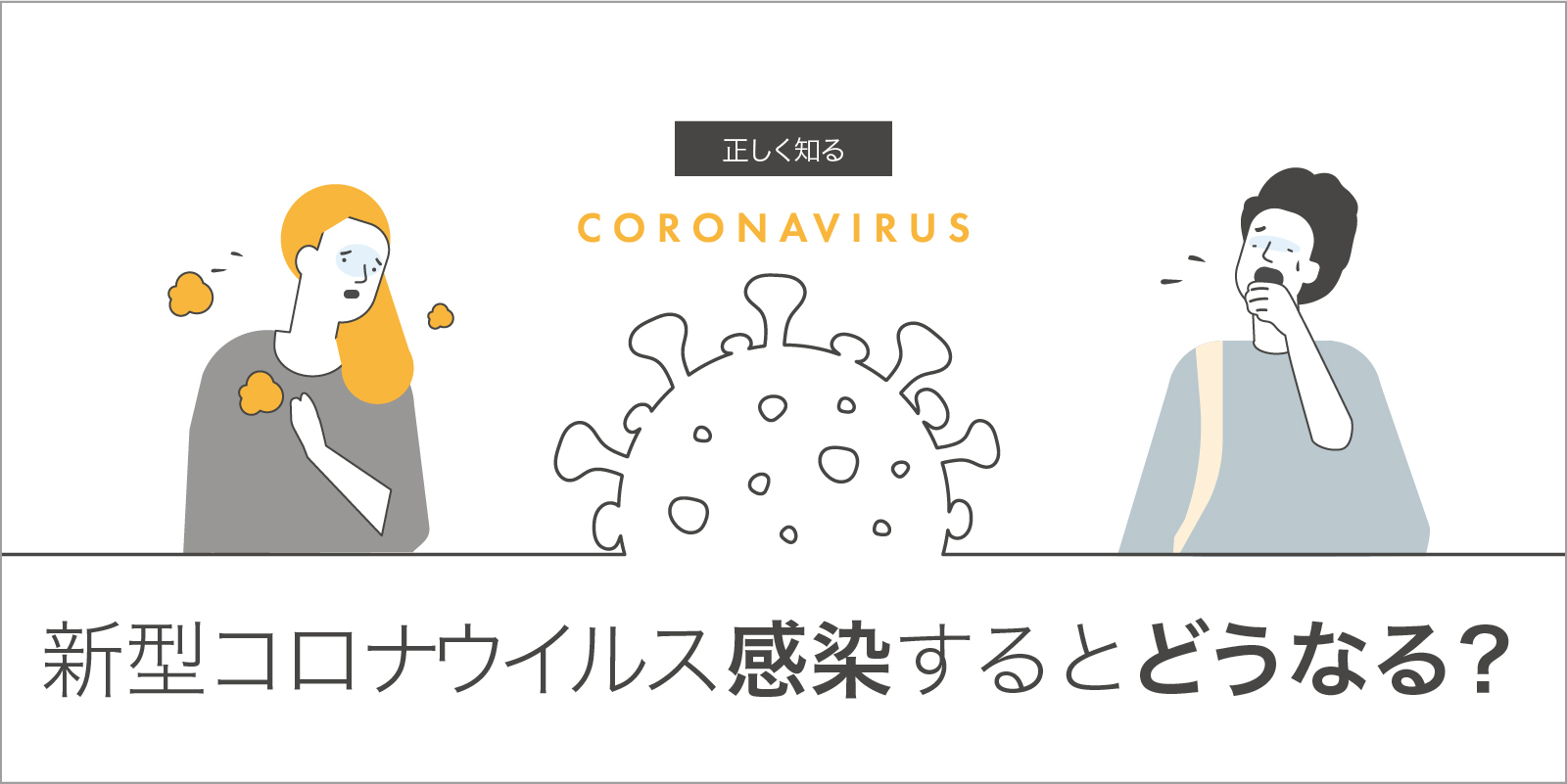 新型コロナウイルス 感染するとどうなる 感染と感染症 症状と経過 Health Amulet ヘルスアミュレット