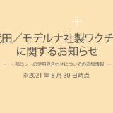 武田／モデルナ社製ワクチンに関するお知らせ（第二報）※8月30日更新