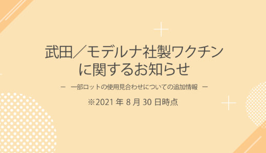 武田／モデルナ社製ワクチンに関するお知らせ（第二報）※8月30日更新