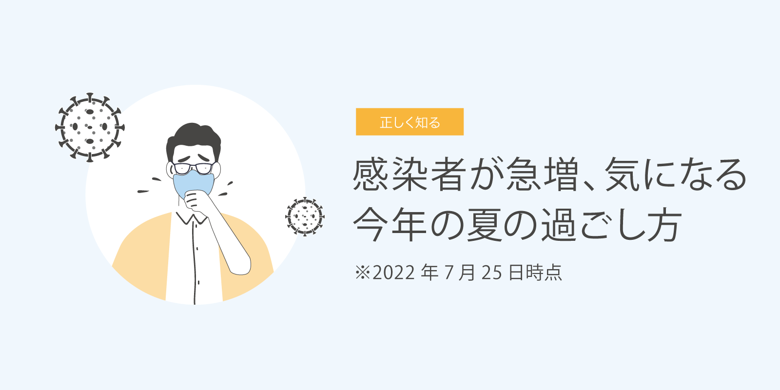 感染者が急増、気になる今年の夏の過ごし方 7月25日時点 | Health